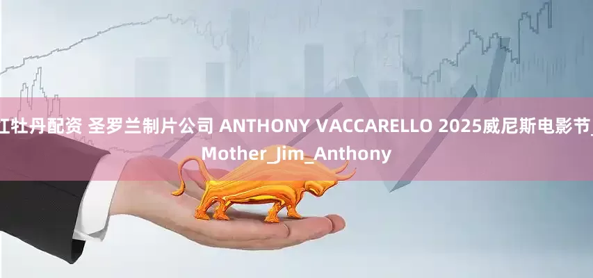 红牡丹配资 圣罗兰制片公司 ANTHONY VACCARELLO 2025威尼斯电影节_Mother_Jim_Anthony