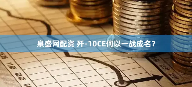 泉盛网配资 歼-10CE何以一战成名?