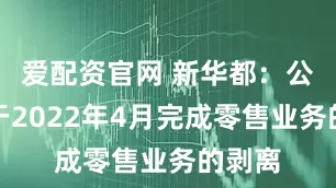 爱配资官网 新华都：公司已于2022年4月完成零售业务的剥离