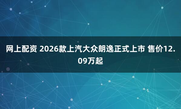 网上配资 2026款上汽大众朗逸正式上市 售价12.09万起