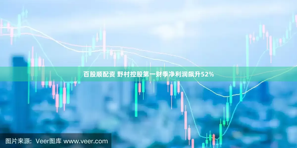 百股顺配资 野村控股第一财季净利润飙升52%